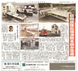 日田消防署　大分建設新聞記事